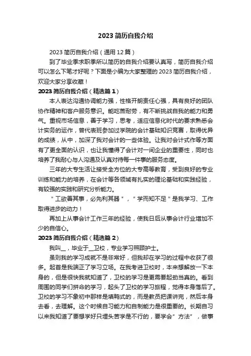 2023简历自我介绍（通用12篇）