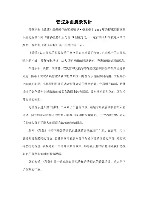 管弦乐曲晨景赏析