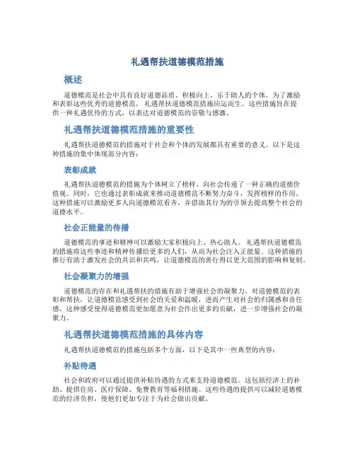 礼遇帮扶道德模范措施