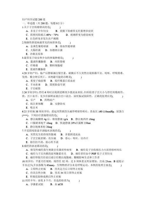 妇产科学试题200道常考题(执业医师考试)