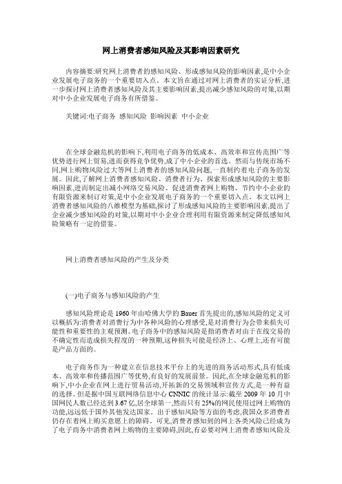 网上消费者感知风险及其影响因素研究 2