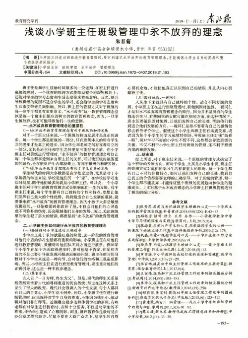 浅谈小学班主任班级管理中永不放弃的理念