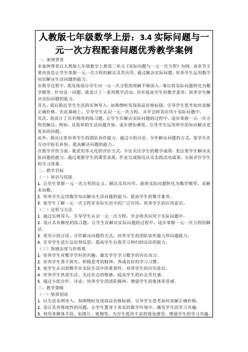 人教版七年级数学上册：3.4实际问题与一元一次方程配套问题优秀教学案例