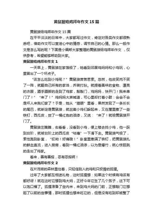 黄鼠狼给鸡拜年作文15篇