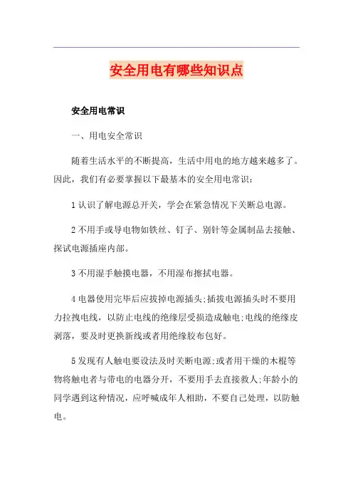 安全用电有哪些知识点