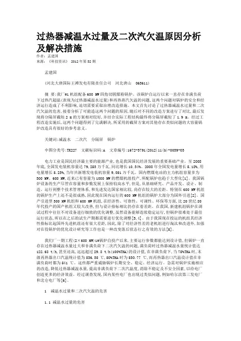过热器减温水过量及二次汽欠温原因分析及解决措施 