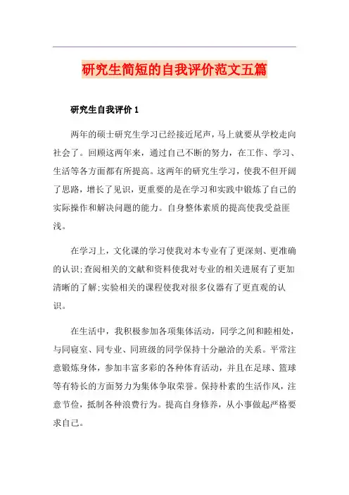 研究生简短的自我评价范文五篇