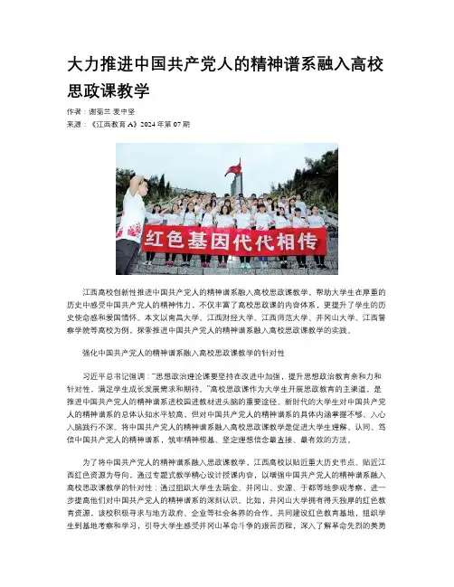 大力推进中国共产党人的精神谱系融入高校思政课教学