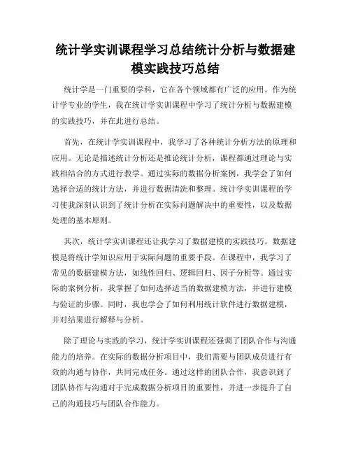 统计学实训课程学习总结统计分析与数据建模实践技巧总结