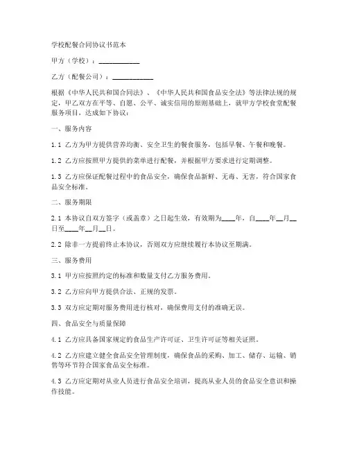 学校配餐合同协议书范本