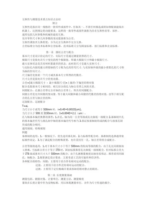 (完整版)互换性与测量技术重点知识点总结