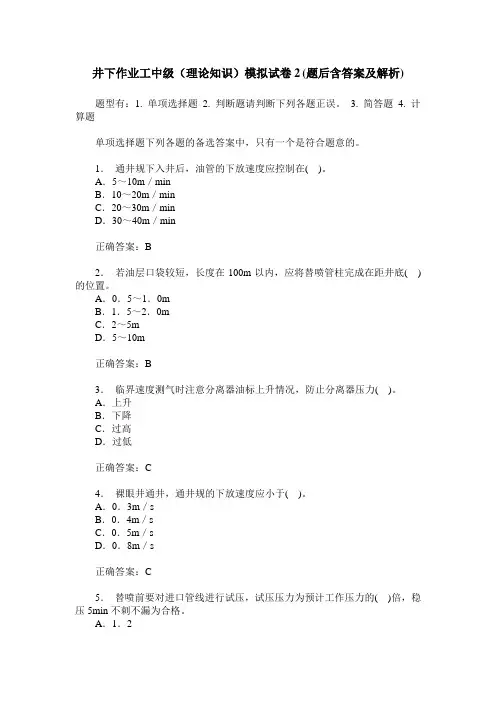 井下作业工中级(理论知识)模拟试卷2(题后含答案及解析)