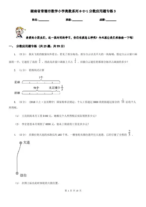 湖南省常德市数学小学奥数系列6-2-1分数应用题专练3