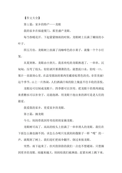 精选关于龙眼为话题五年级作文5篇