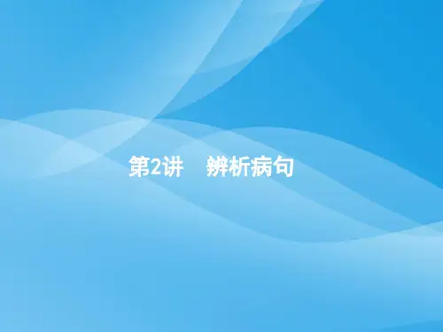 新课标2018届高三语文二轮复习专题八语言文字运用(课件试题)(13套)(2)语文课件PPT