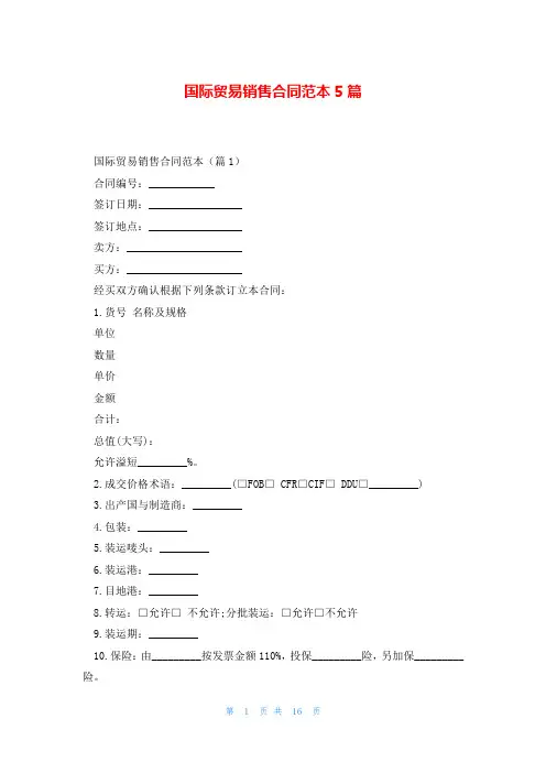 国际贸易销售合同范本5篇