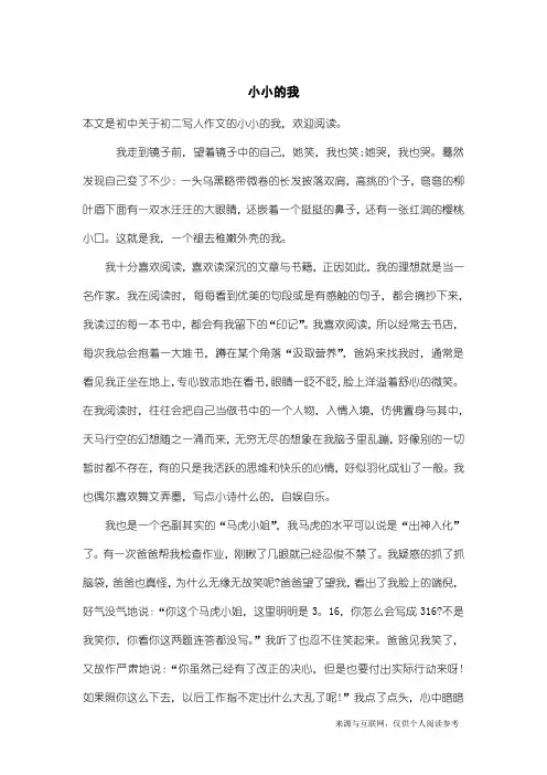初二写人作文：小小的我