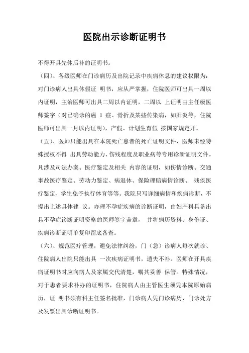 医院出示诊断证明书