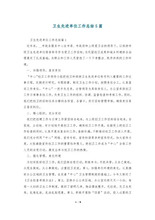 卫生先进单位工作总结5篇