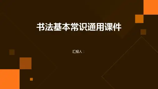 书法基本常识通用课件