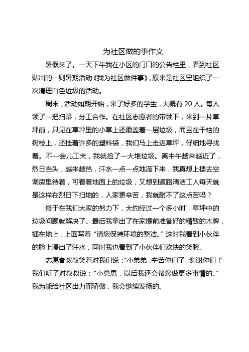 为社区做的事作文