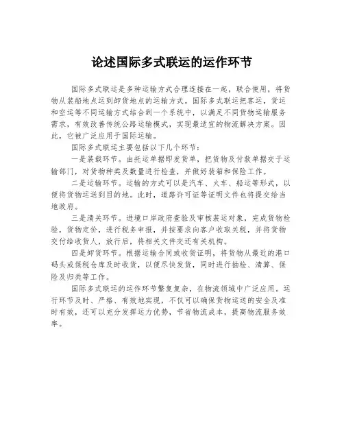 论述国际多式联运的运作环节