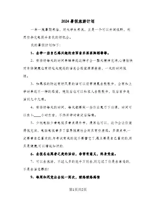 2024暑假旅游计划（2篇）