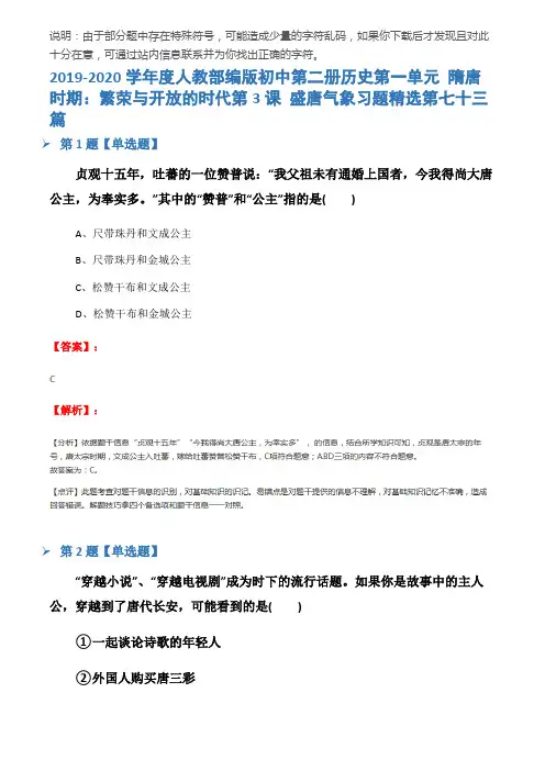 2019-2020学年度人教部编版初中第二册历史第一单元 隋唐时期：繁荣与开放的时代第3课 盛唐气象习题精选第七