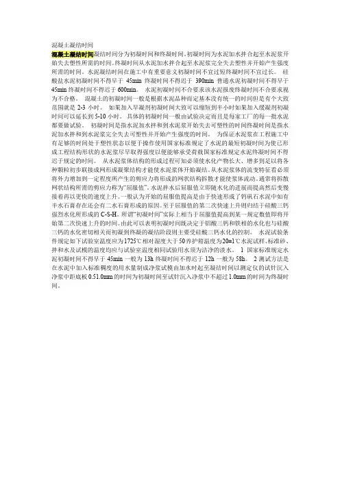 混凝土凝结时间