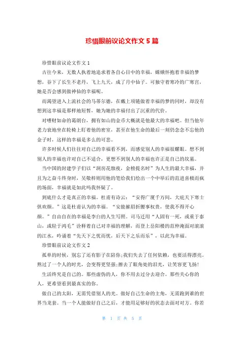 珍惜眼前议论文作文5篇