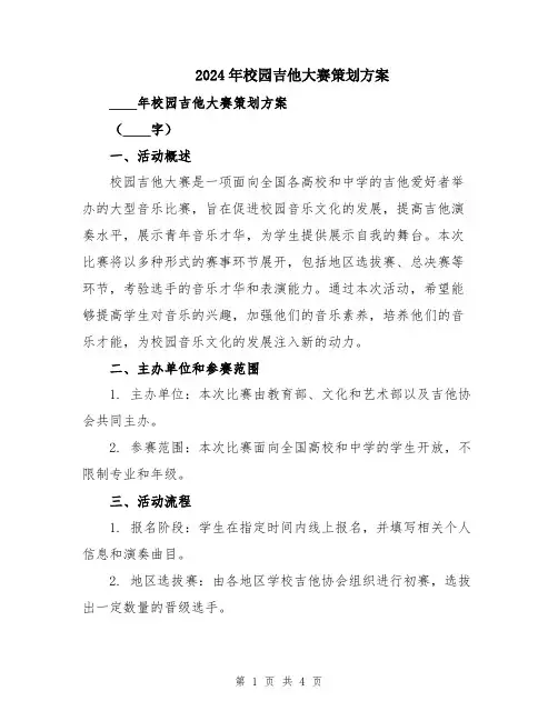 2024年校园吉他大赛策划方案
