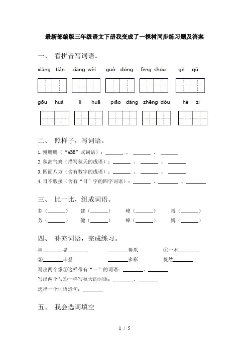 最新部编版三年级语文下册我变成了一棵树同步练习题及答案