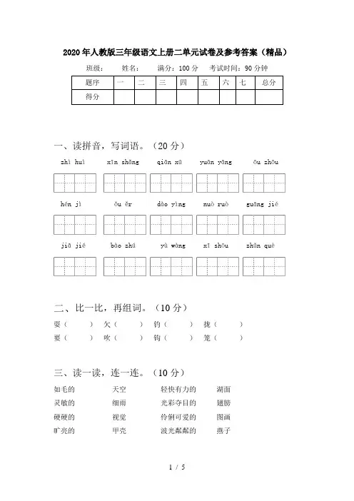 2020年人教版三年级语文上册二单元试卷及参考答案(精品)