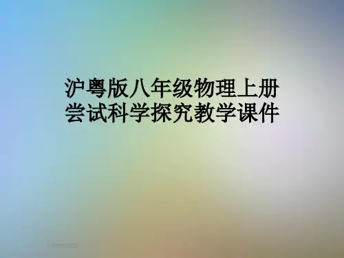 沪粤版八年级物理上册尝试科学探究教学课件