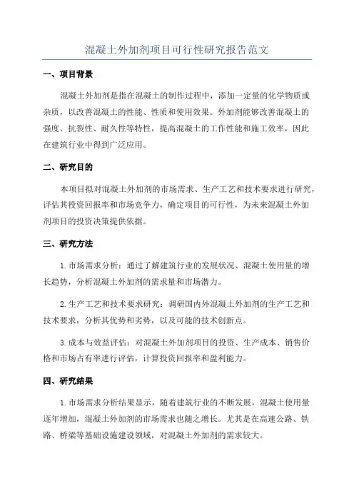 混凝土外加剂项目可行性研究报告范文