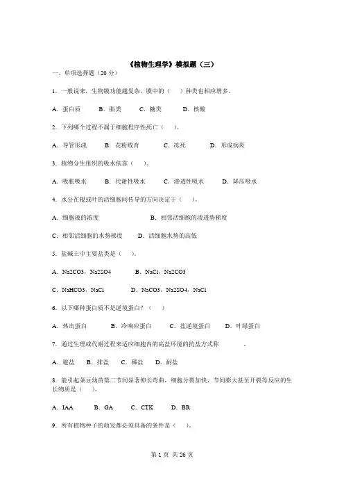 植物生理学模拟试题及答案详解