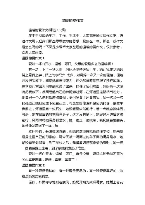 温暖的爱作文（精选15篇）