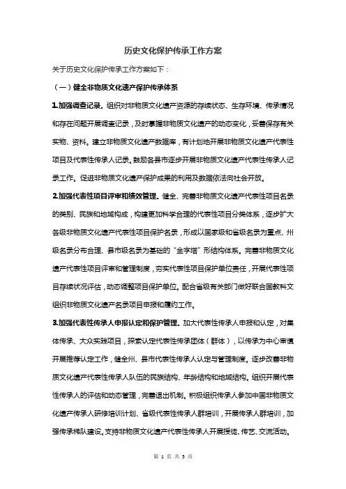 历史文化保护传承工作方案