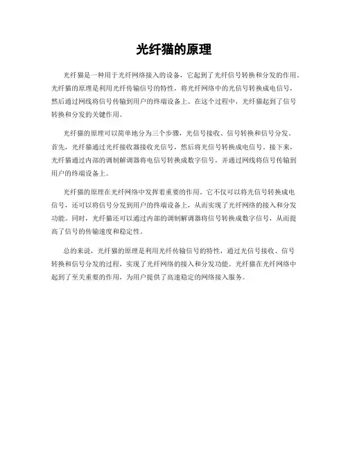 光纤猫的原理