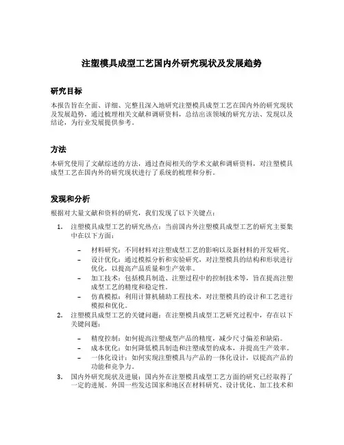 注塑模具成型工艺国内外研究现状及发展趋势