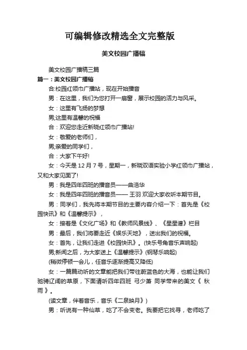 美文校园广播稿三篇精选全文