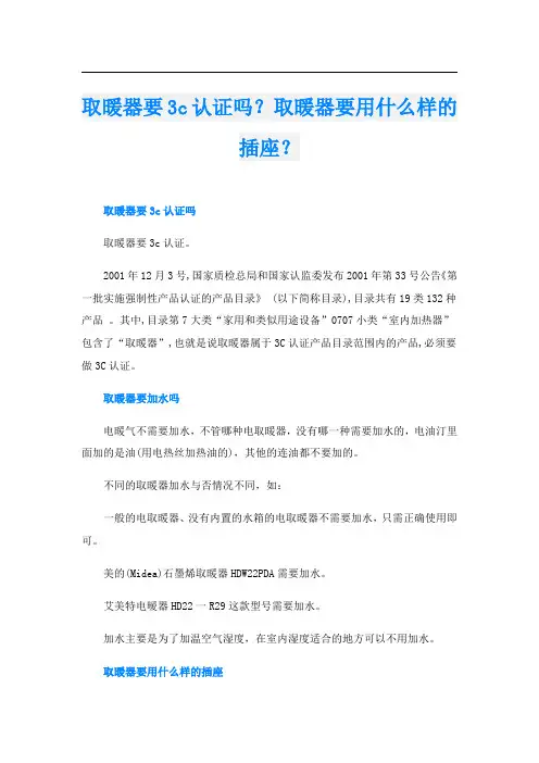 取暖器要3c认证吗？取暖器要用什么样的插座？