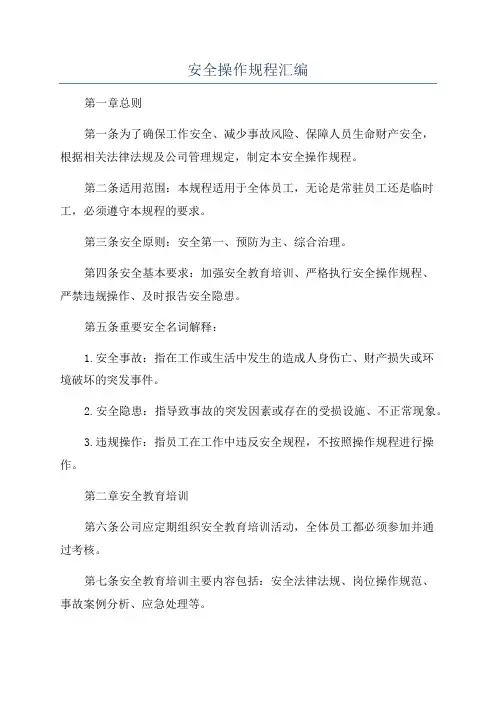 安全操作规程汇编