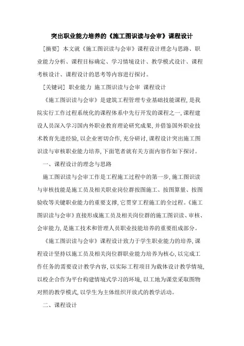 突出职业能力培养的《施工图识读与会审》课程设计