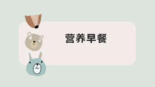 营养早餐(课件)-2024-2025学年六年级上册劳动北京版