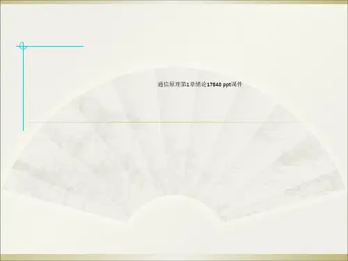通信原理第1章绪论17848 ppt课件