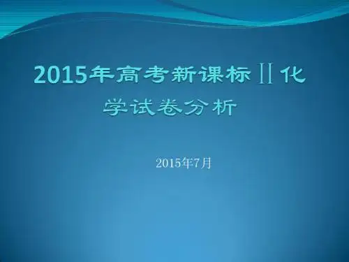 2015年高考新课标Ⅱ化学真题答案与试卷分析