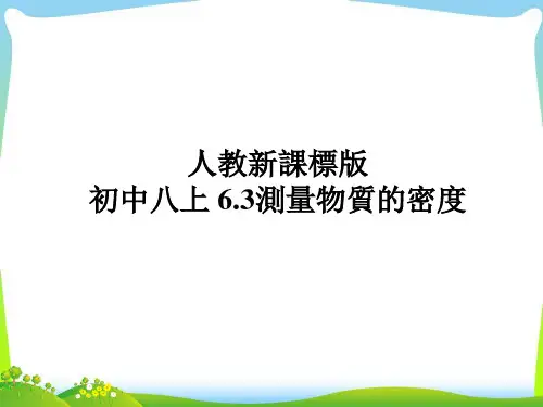 人教版八年级物理课件-测量物质的密度