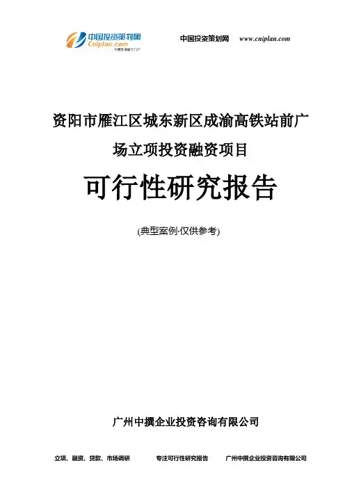 资阳市雁江区城东新区成渝高铁站前广场融资投资立项项目可行性研究报告(非常详细)