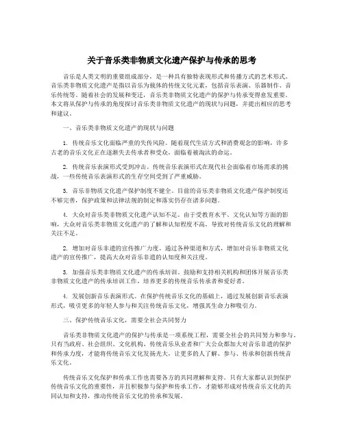 关于音乐类非物质文化遗产保护与传承的思考